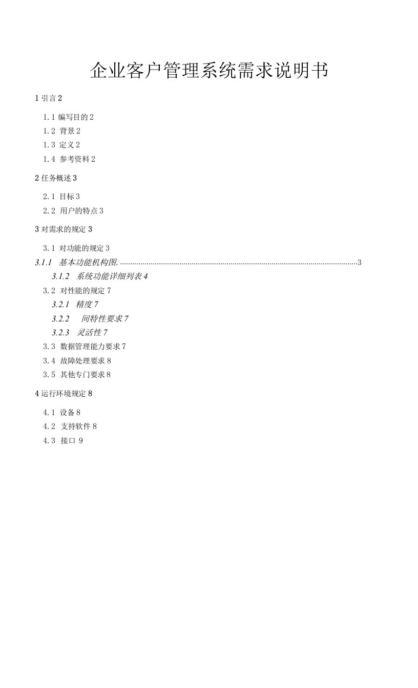 企业客户管理系统需求分析说明书模板