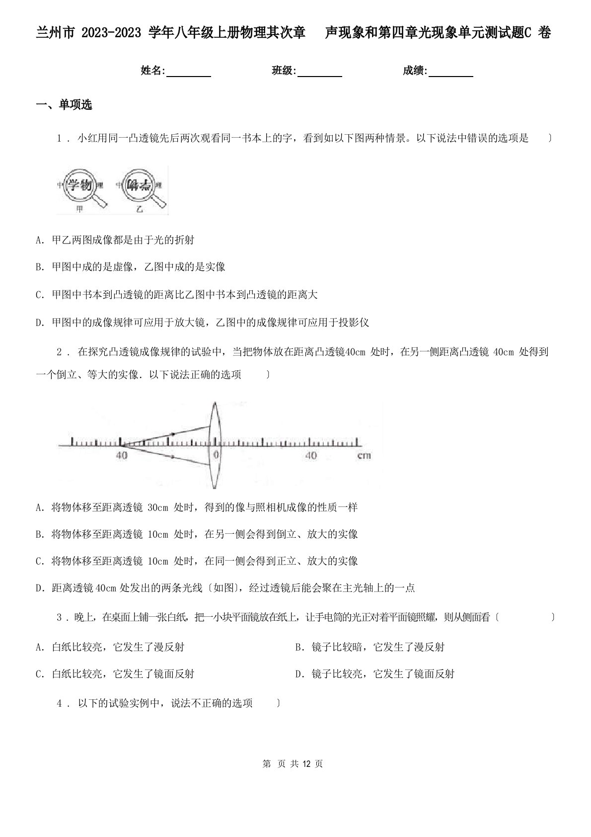 兰州市2023学年度八年级上册物理声现象和光现象单元测试题C卷