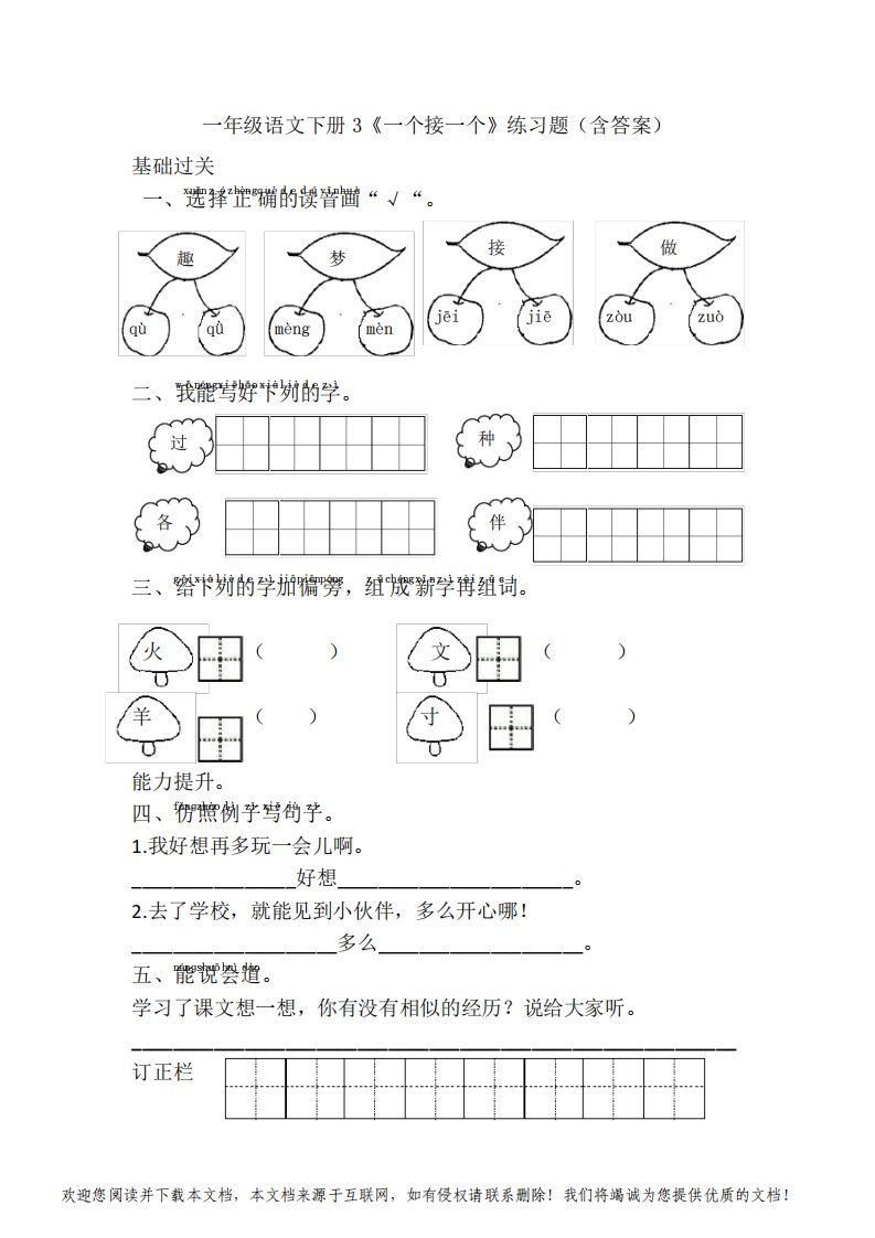 一年级语文下册3《一个接一个》练习题(含答案)