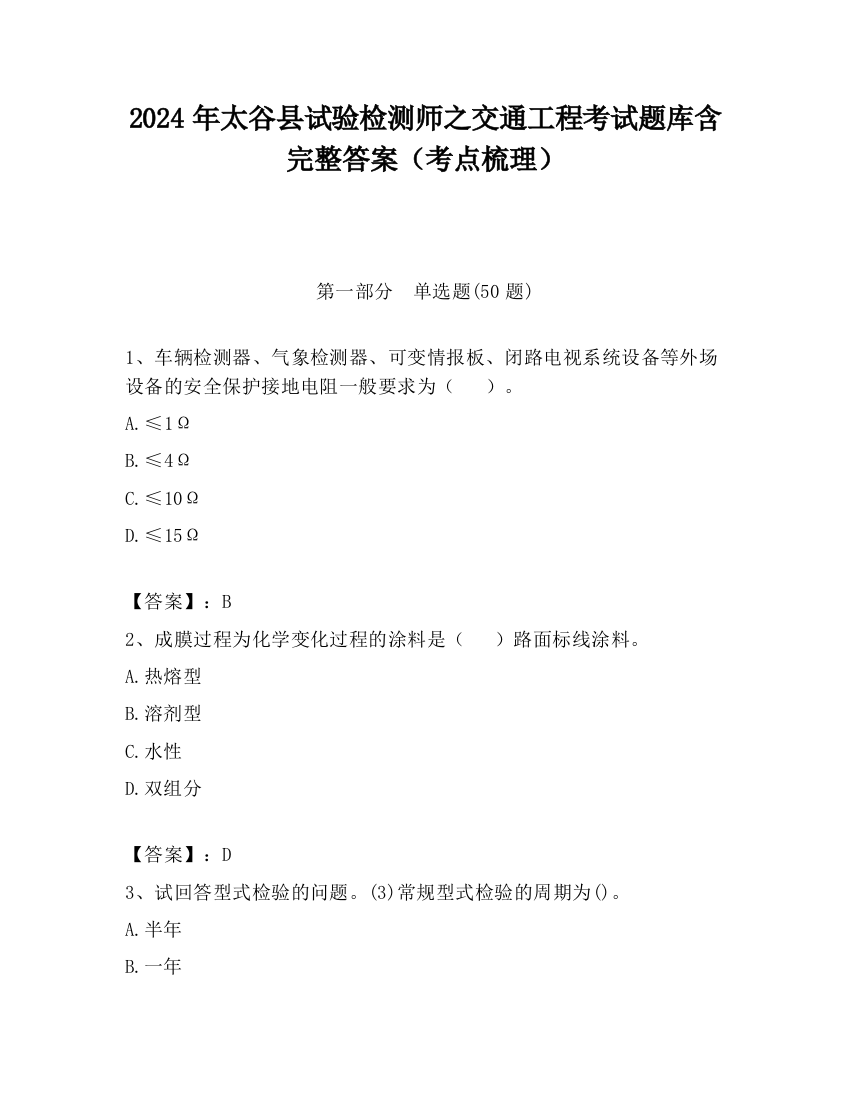 2024年太谷县试验检测师之交通工程考试题库含完整答案（考点梳理）