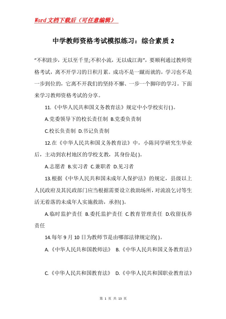 中学教师资格考试模拟练习综合素质2