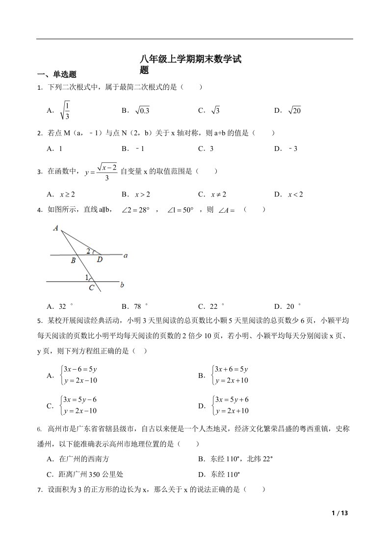 广东省茂名市高州市八年级上学期期末数学试题及答案