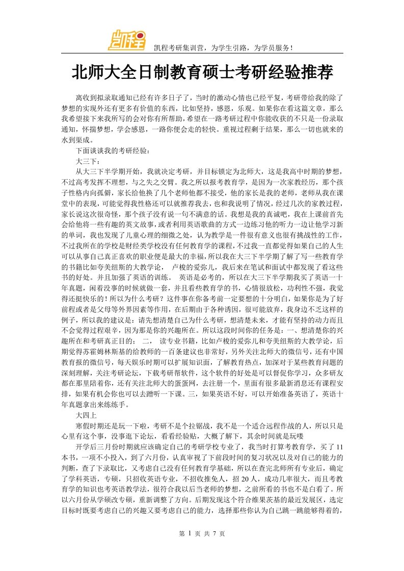 北师全日制教育硕士考研经验推荐