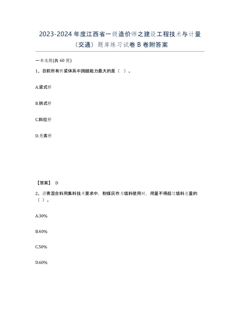 2023-2024年度江西省一级造价师之建设工程技术与计量交通题库练习试卷B卷附答案