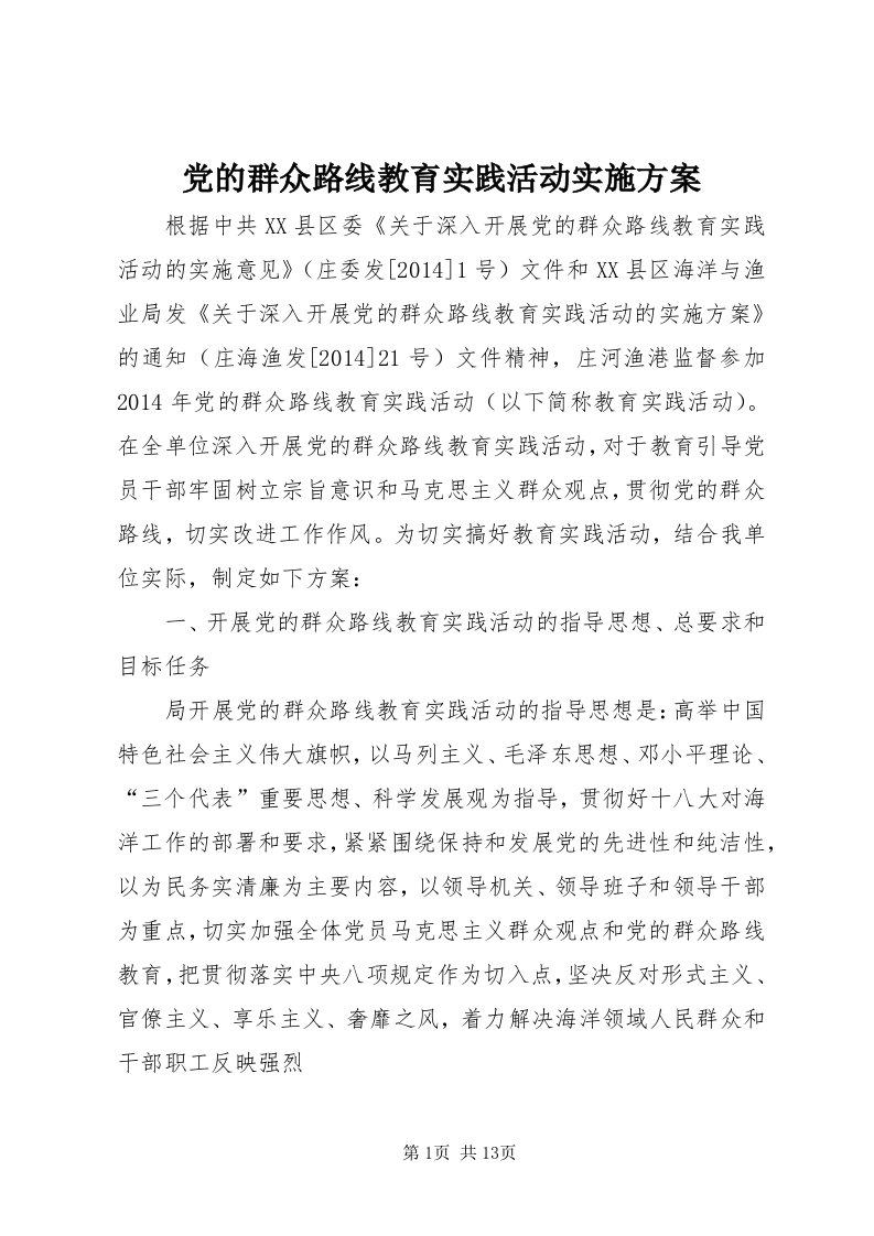 党的群众路线教育实践活动实施方案