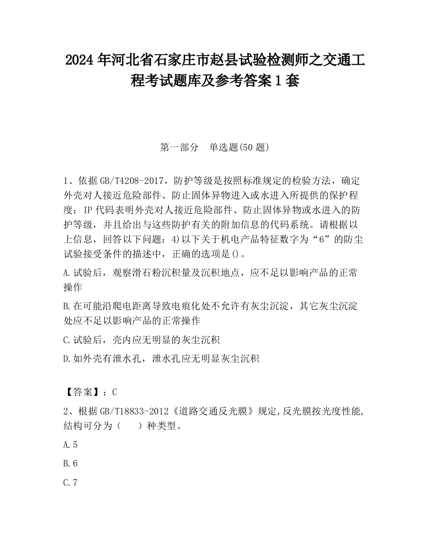 2024年河北省石家庄市赵县试验检测师之交通工程考试题库及参考答案1套