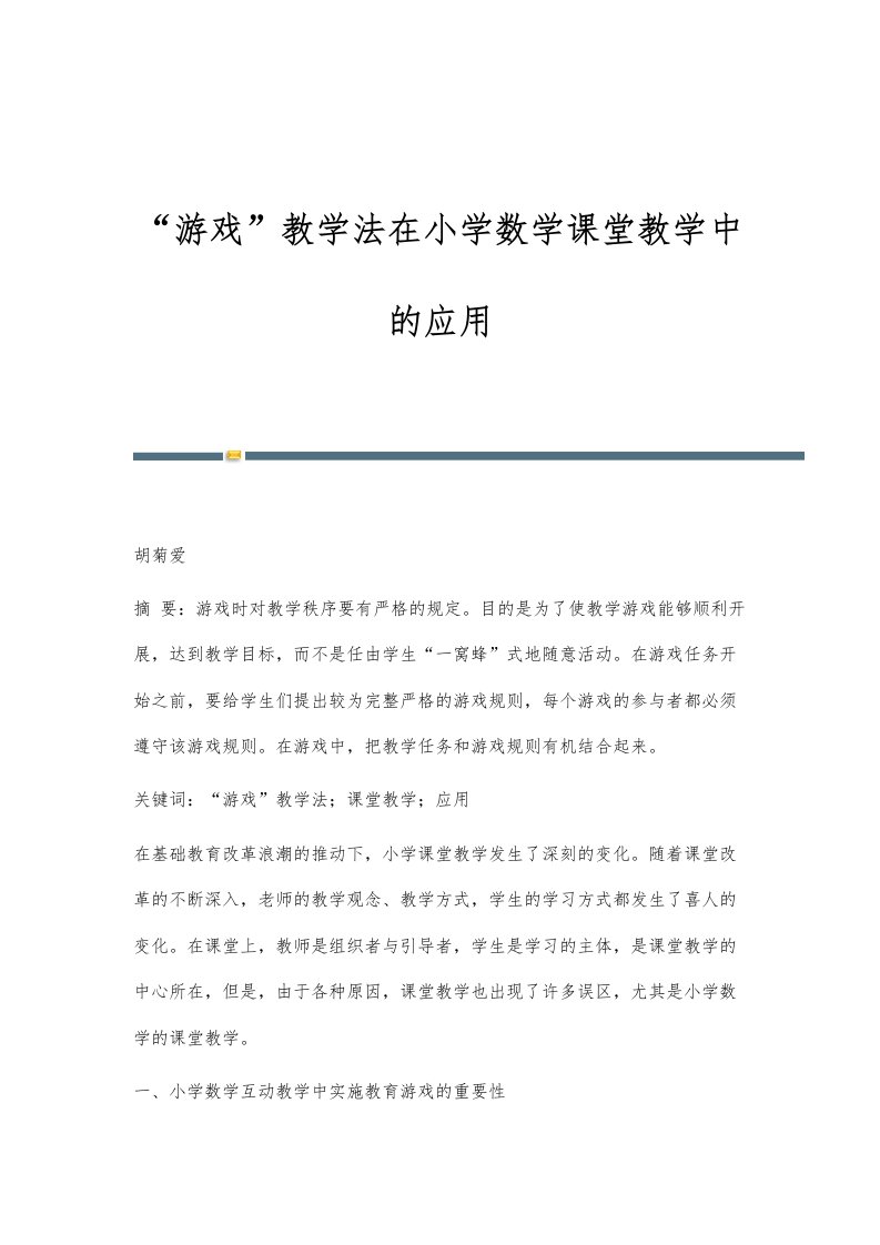 游戏教学法在小学数学课堂教学中的应用