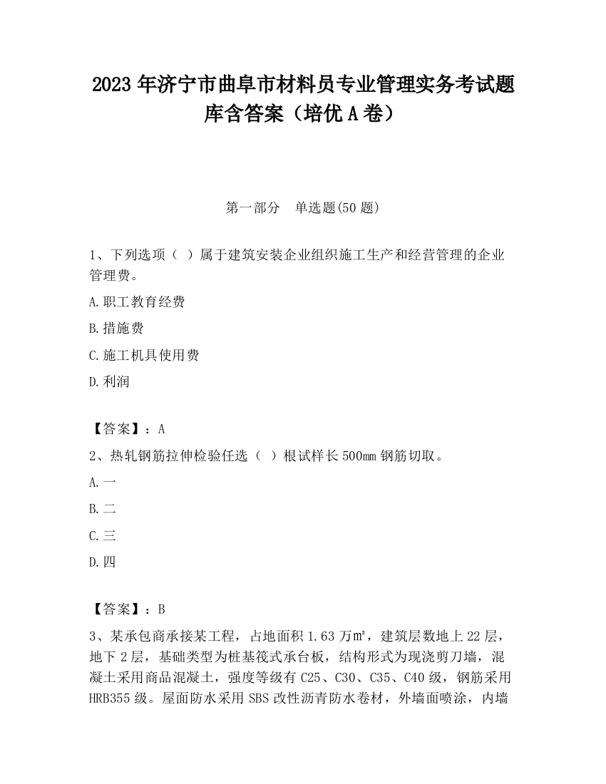 2023年济宁市曲阜市材料员专业管理实务考试题库含答案（培优A卷）