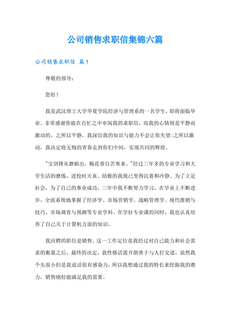 公司销售求职信集锦六篇