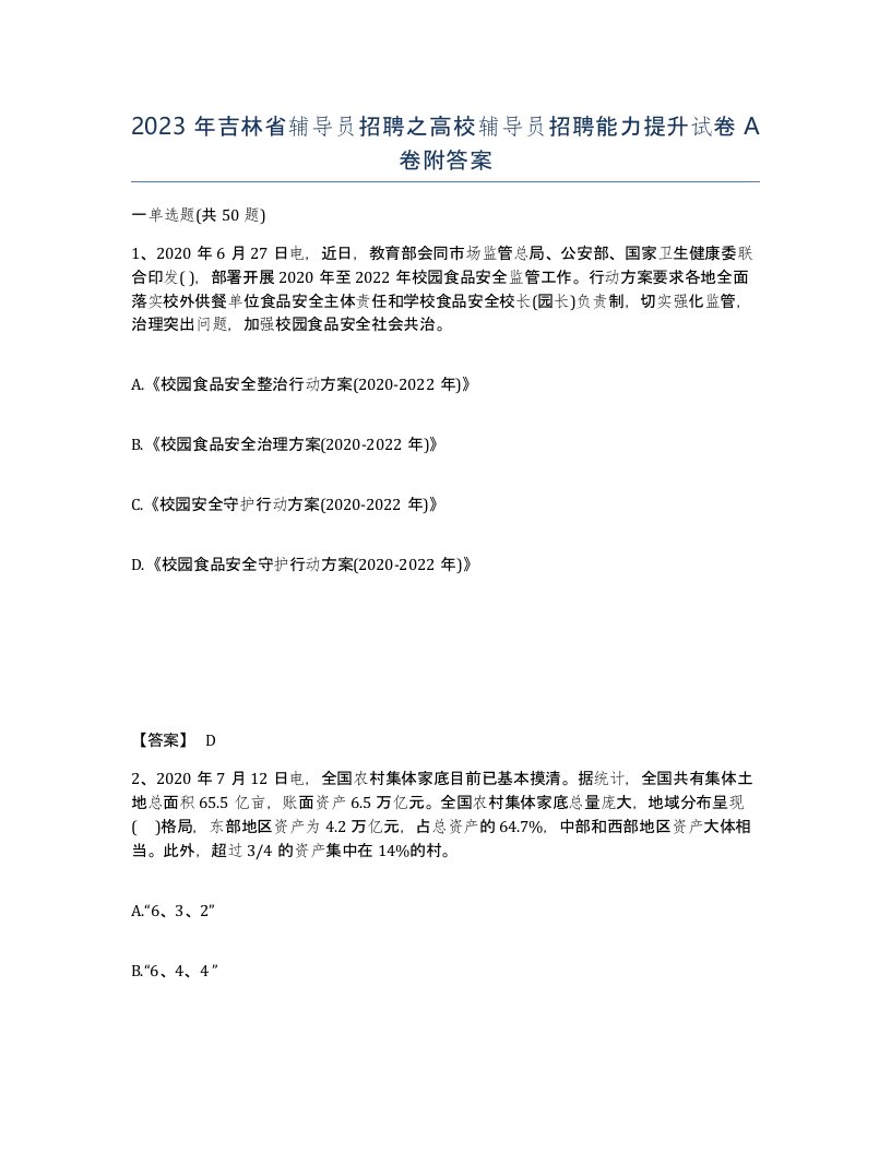 2023年吉林省辅导员招聘之高校辅导员招聘能力提升试卷A卷附答案