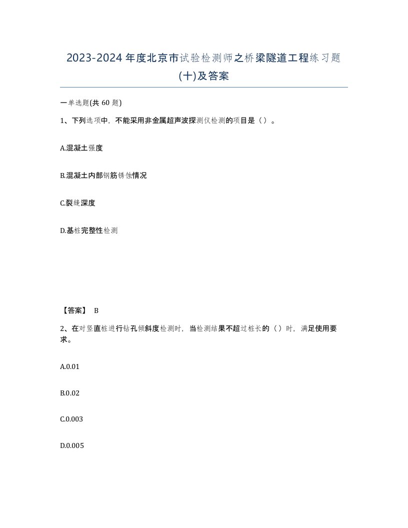 2023-2024年度北京市试验检测师之桥梁隧道工程练习题十及答案