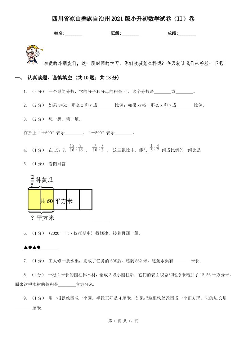 四川省凉山彝族自治州2021版小升初数学试卷（II）卷