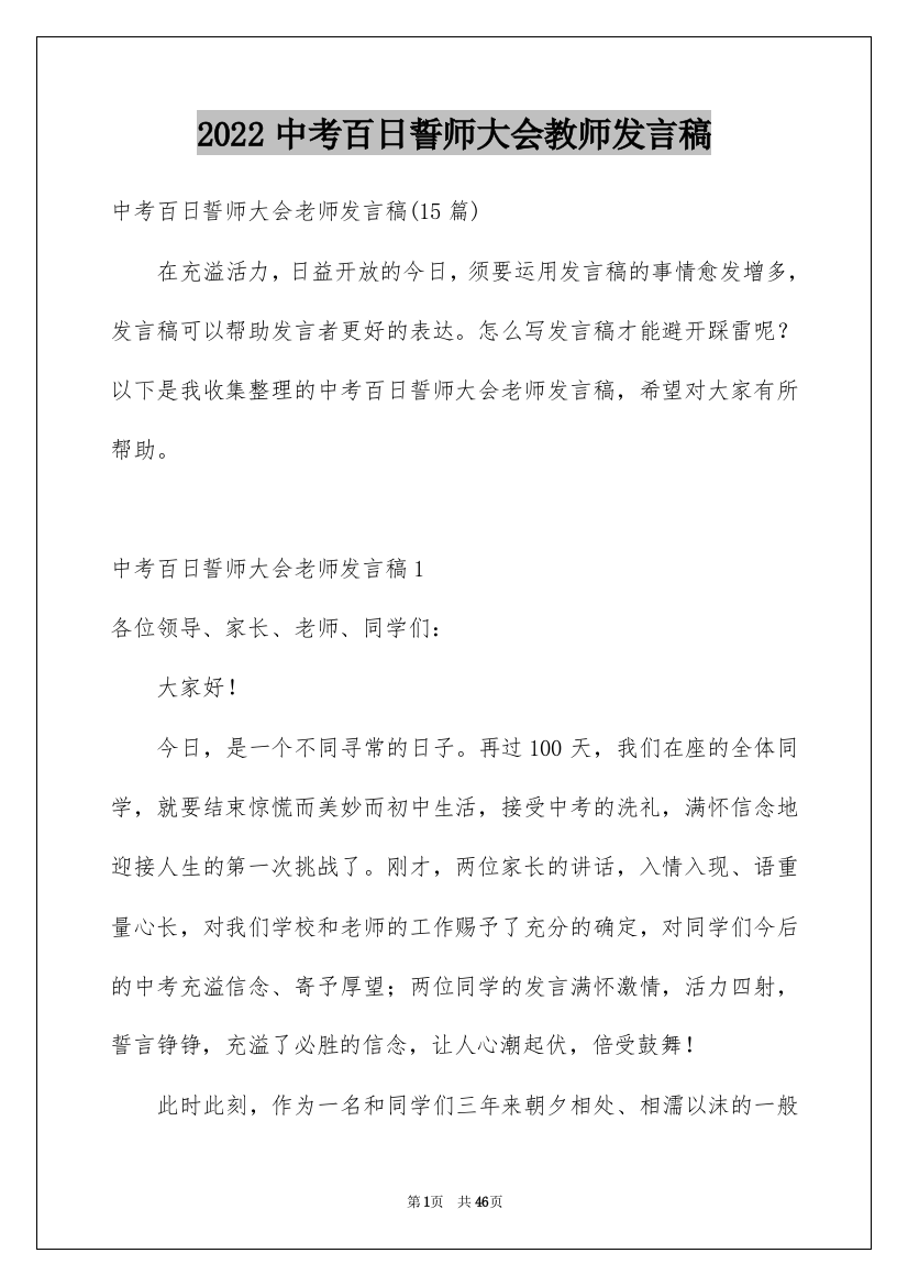 2022中考百日誓师大会教师发言稿_4