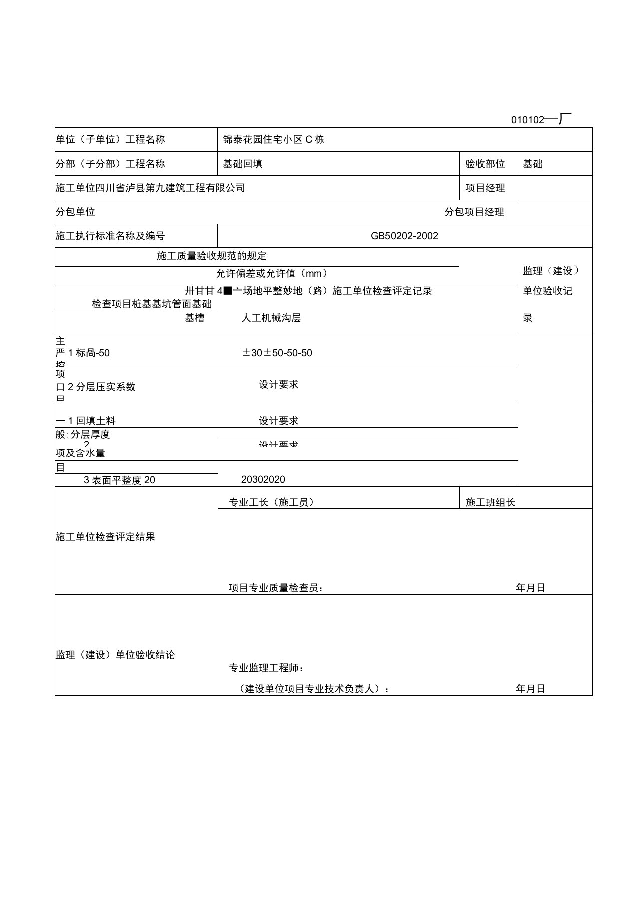 土方回填工程检验批质量验收记录表