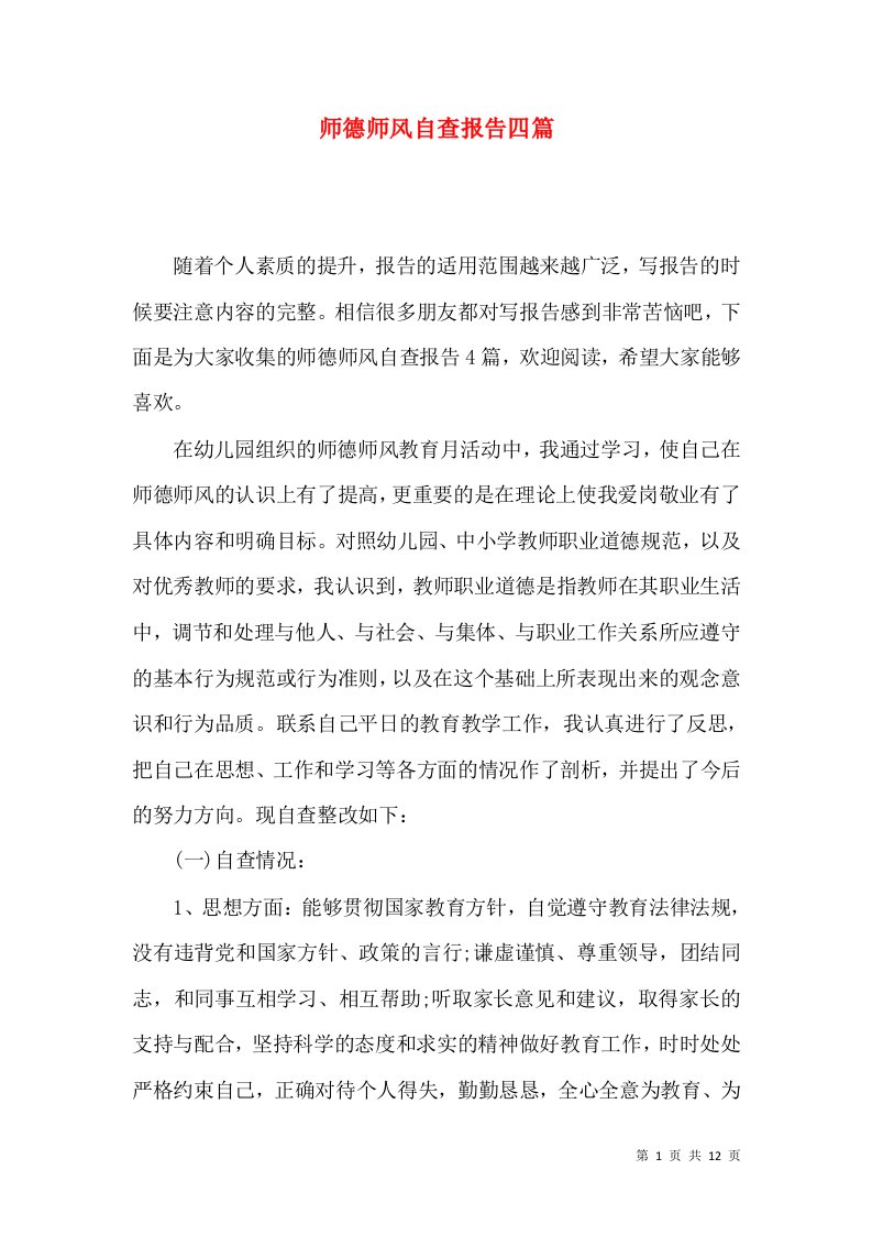 师德师风自查报告四篇三