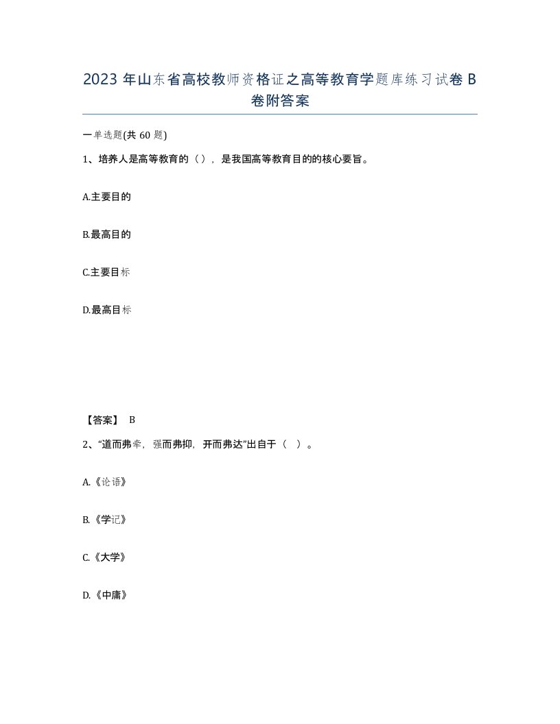 2023年山东省高校教师资格证之高等教育学题库练习试卷B卷附答案