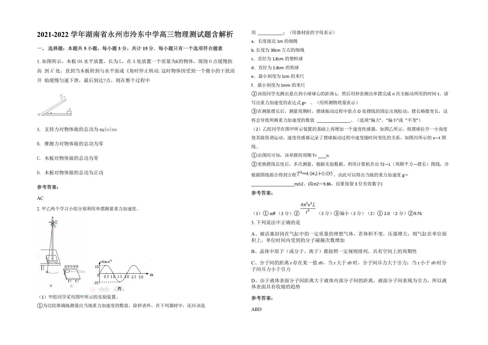 2021-2022学年湖南省永州市泠东中学高三物理测试题含解析