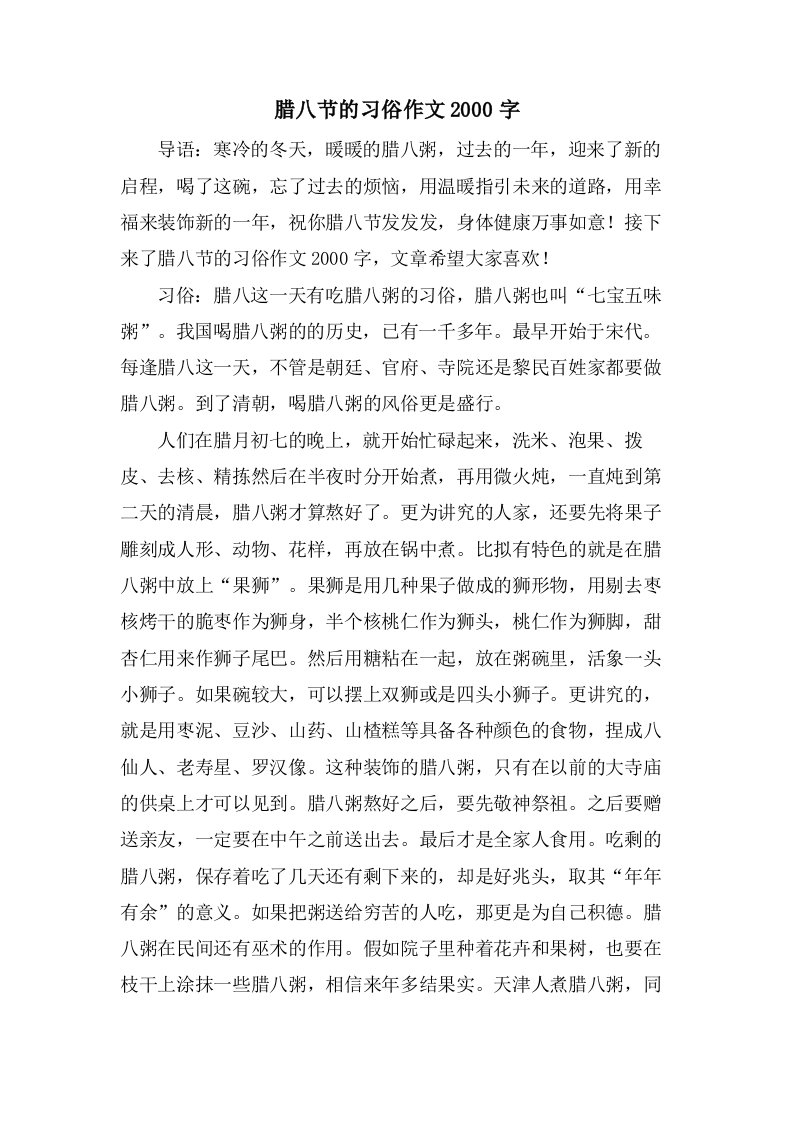 腊八节的习俗作文2000字