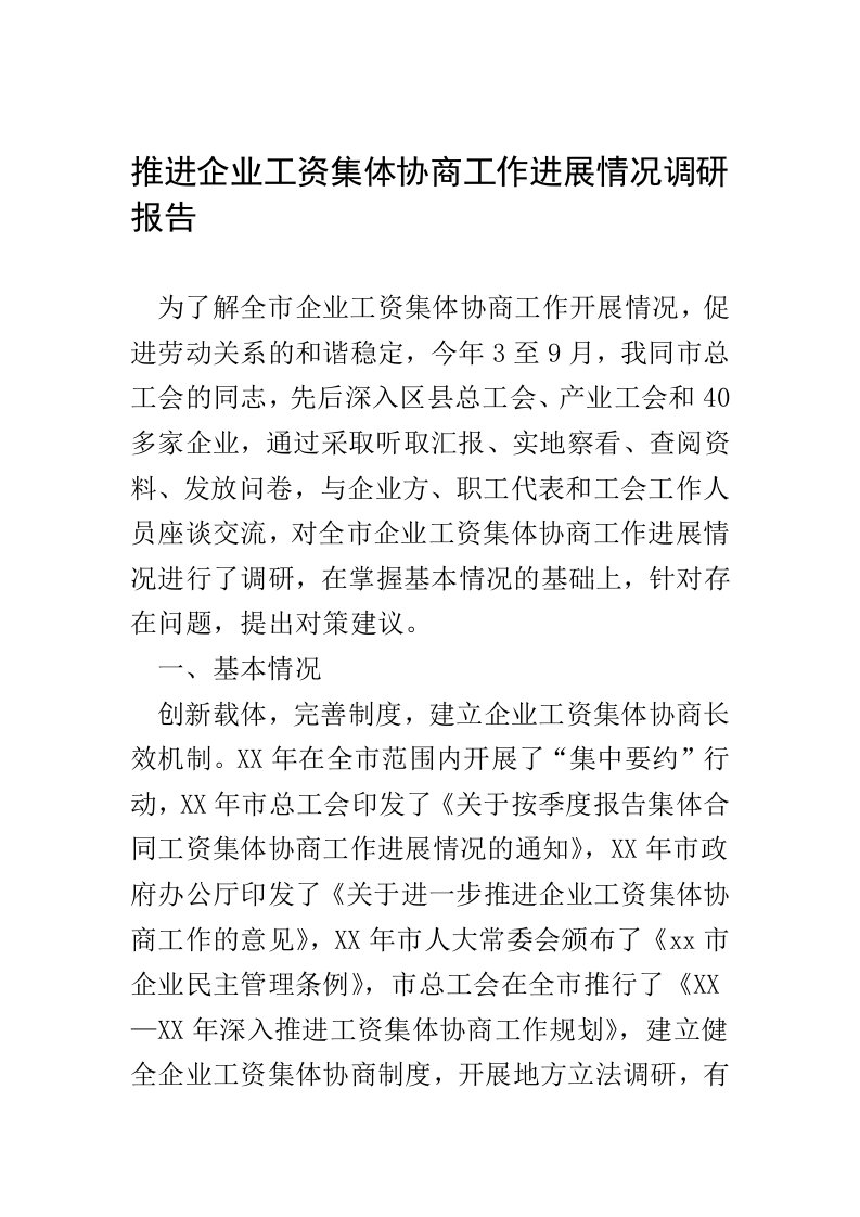 推进企业工资集体协商工作进展情况调研报告