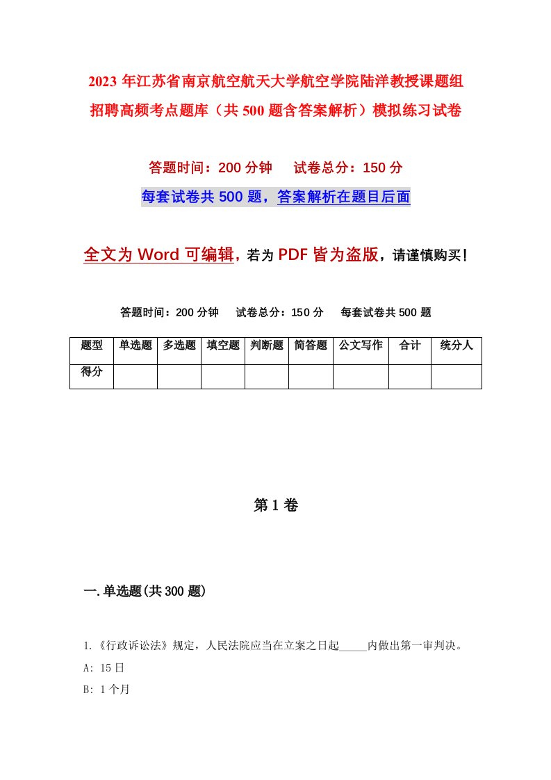 2023年江苏省南京航空航天大学航空学院陆洋教授课题组招聘高频考点题库共500题含答案解析模拟练习试卷