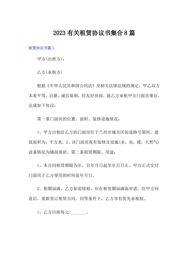 2023有关租赁协议书集合8篇