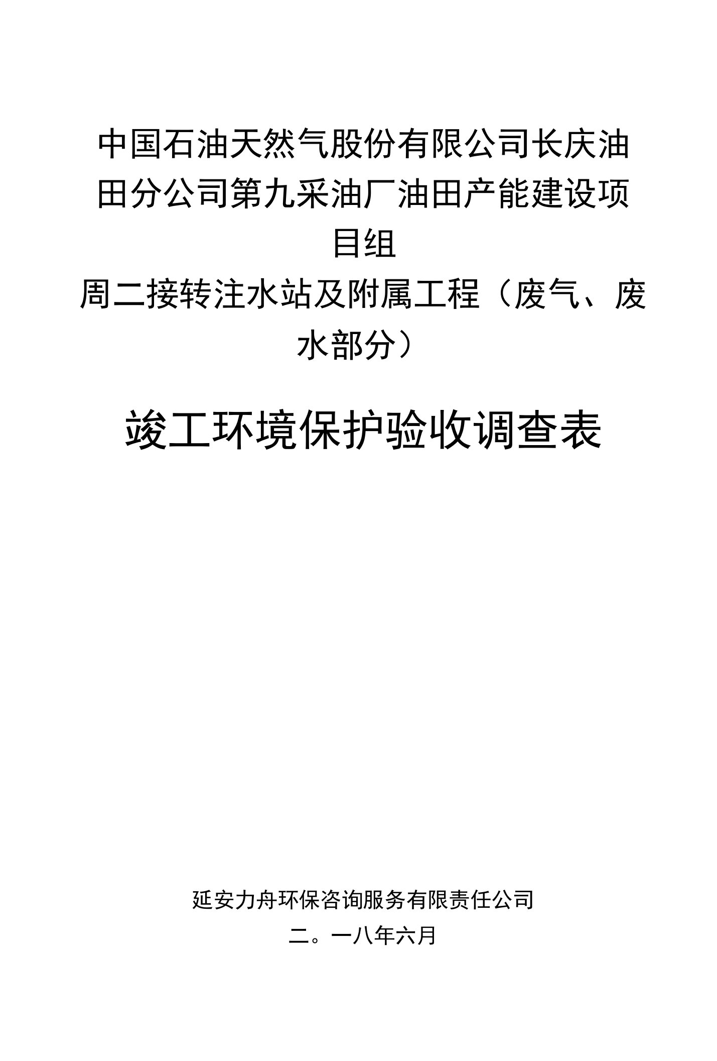 中国石油天然气股份有限公司长庆油田分公司第九采油厂油田产能建设项目组