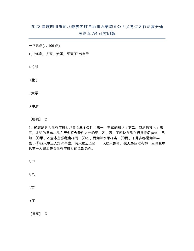 2022年度四川省阿坝藏族羌族自治州九寨沟县公务员考试之行测高分通关题库A4可打印版