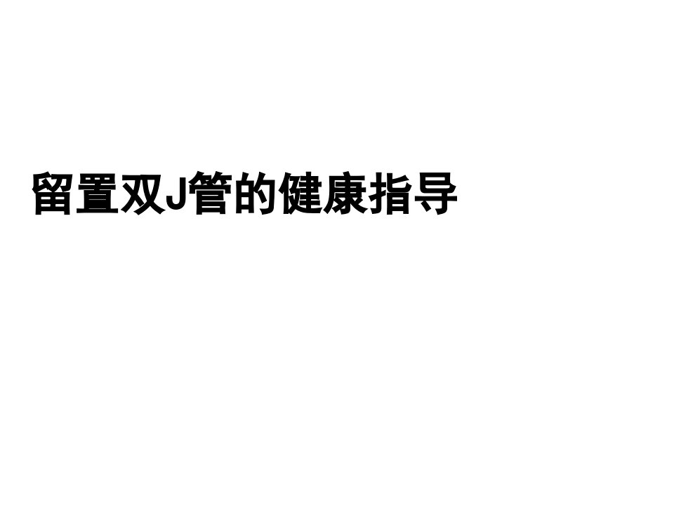 留置双J管的健康指导ppt