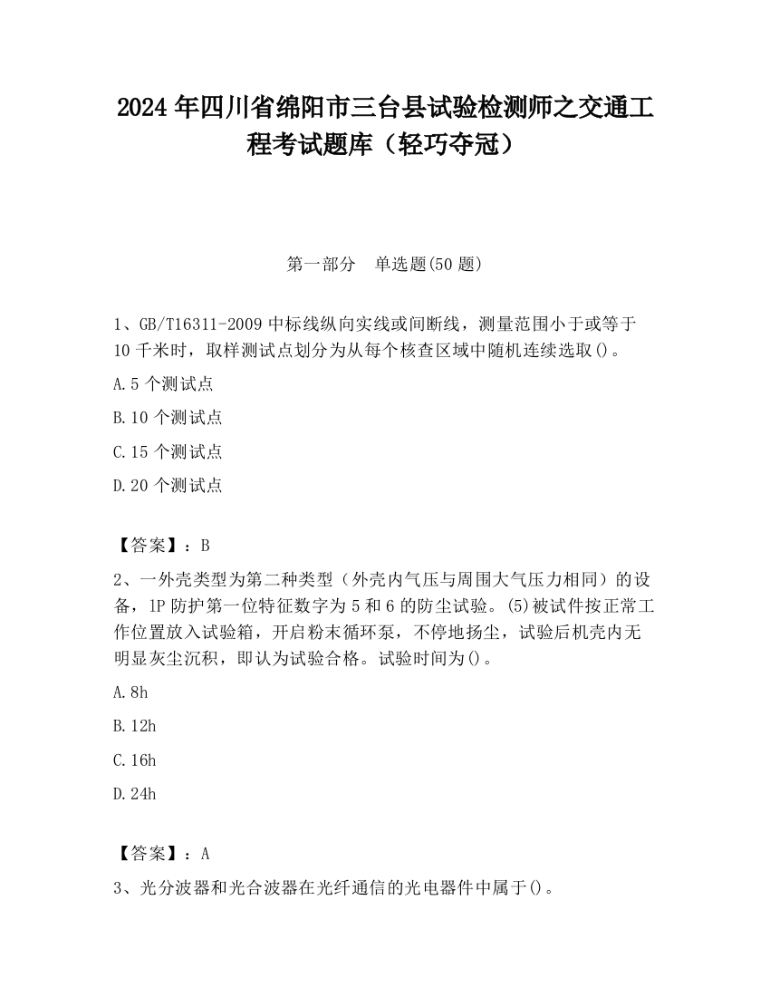 2024年四川省绵阳市三台县试验检测师之交通工程考试题库（轻巧夺冠）