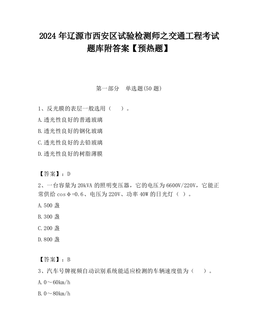 2024年辽源市西安区试验检测师之交通工程考试题库附答案【预热题】