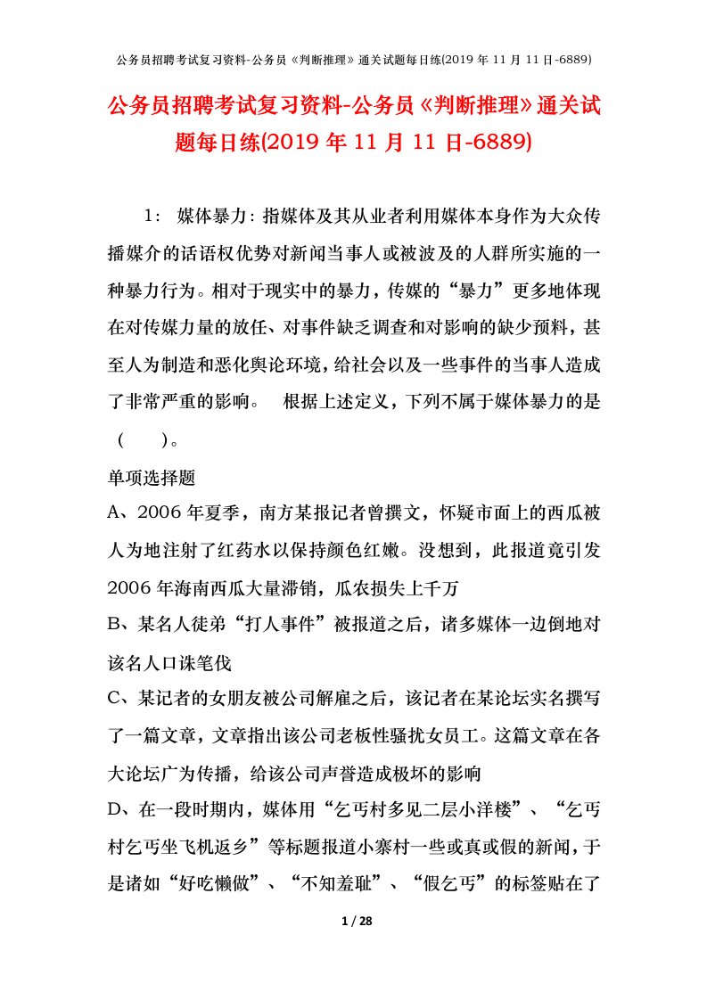 公务员招聘考试复习资料-公务员判断推理通关试题每日练2019年11月11日-6889