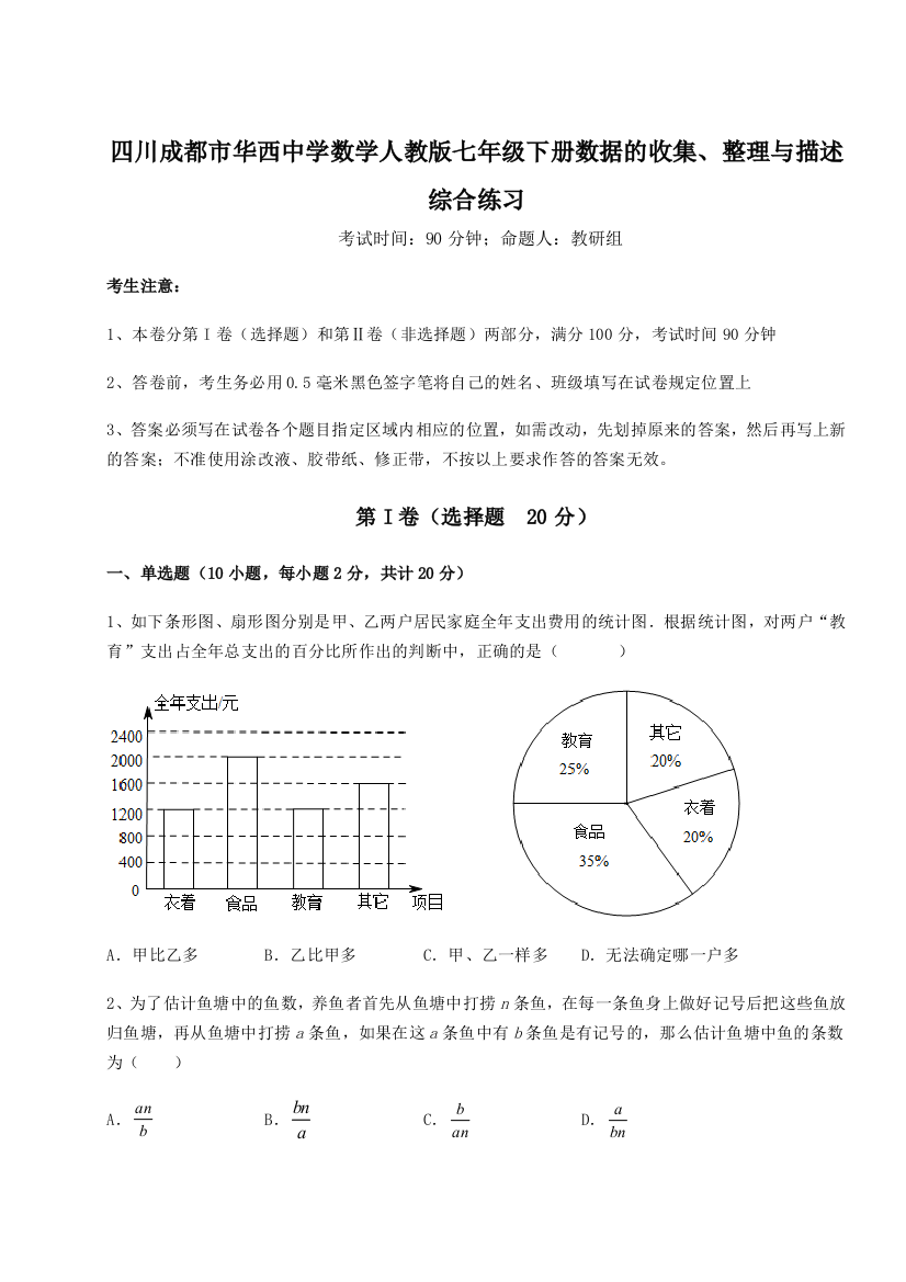 小卷练透四川成都市华西中学数学人教版七年级下册数据的收集、整理与描述综合练习试卷（含答案详解版）