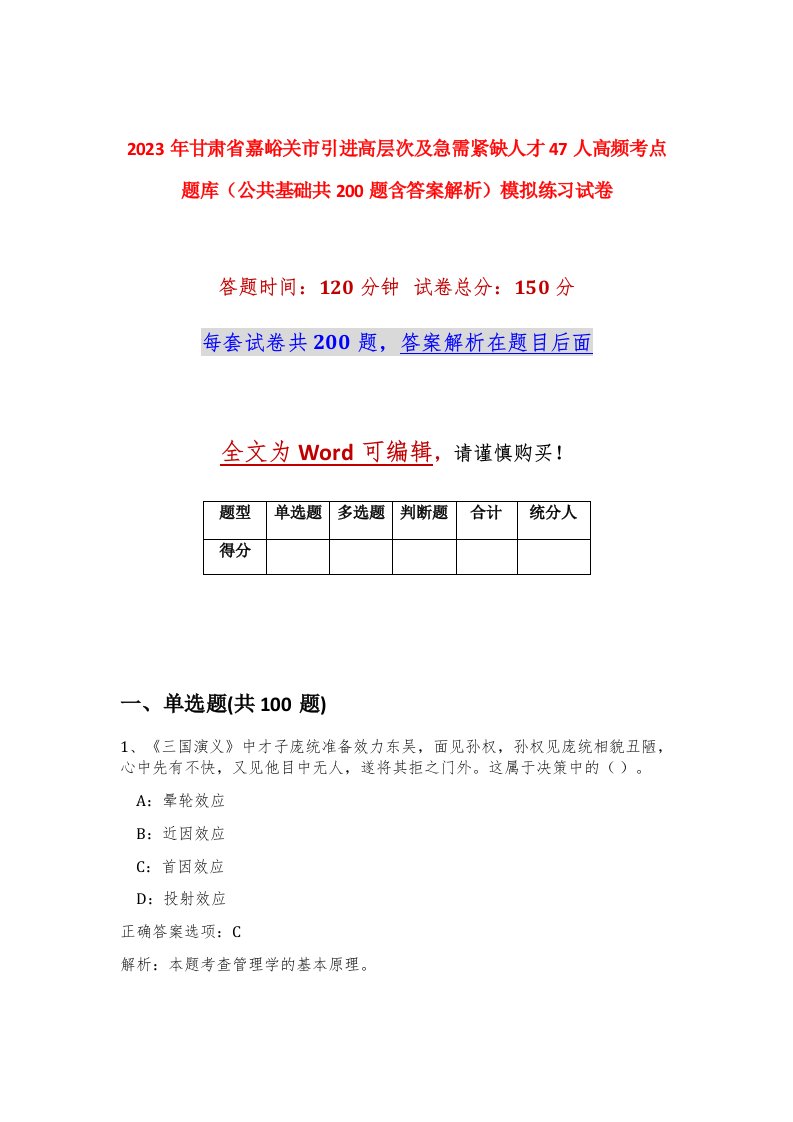 2023年甘肃省嘉峪关市引进高层次及急需紧缺人才47人高频考点题库公共基础共200题含答案解析模拟练习试卷