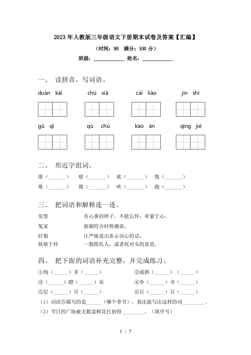 2023年人教版三年级语文下册期末试卷及答案【汇编】