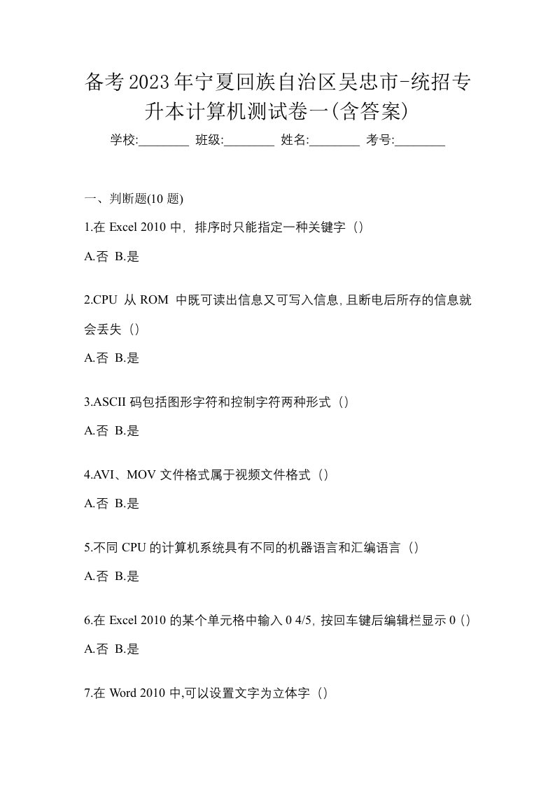 备考2023年宁夏回族自治区吴忠市-统招专升本计算机测试卷一含答案