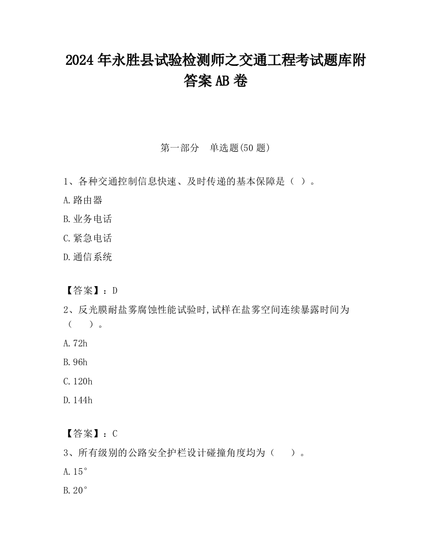 2024年永胜县试验检测师之交通工程考试题库附答案AB卷