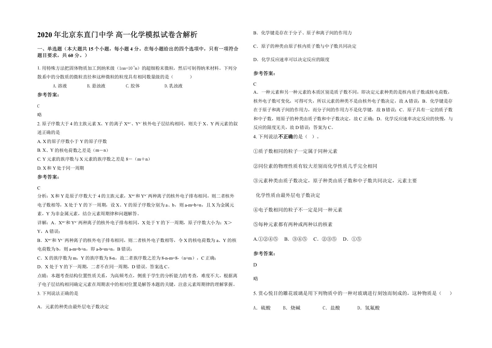 2020年北京东直门中学高一化学模拟试卷含解析