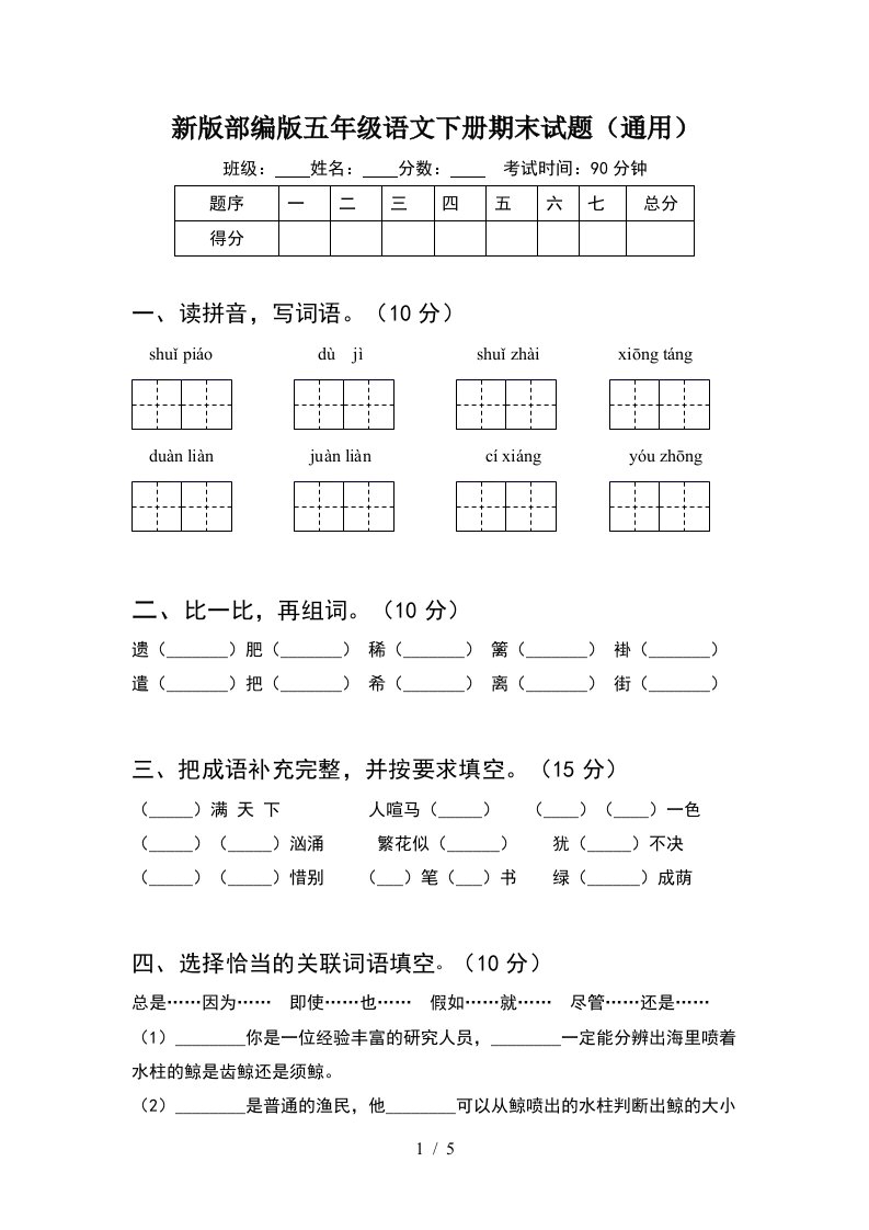 新版部编版五年级语文下册期末试题通用