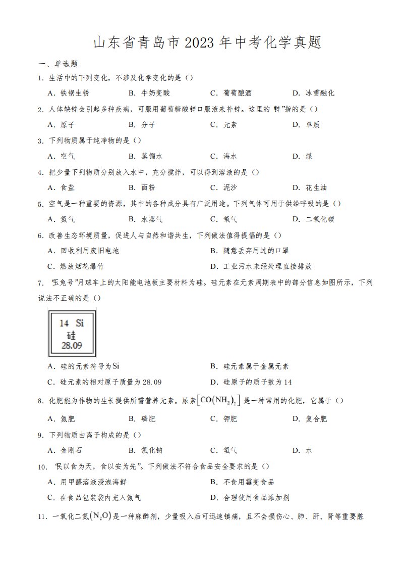 山东省青岛市2023年中考化学真题(附答案)