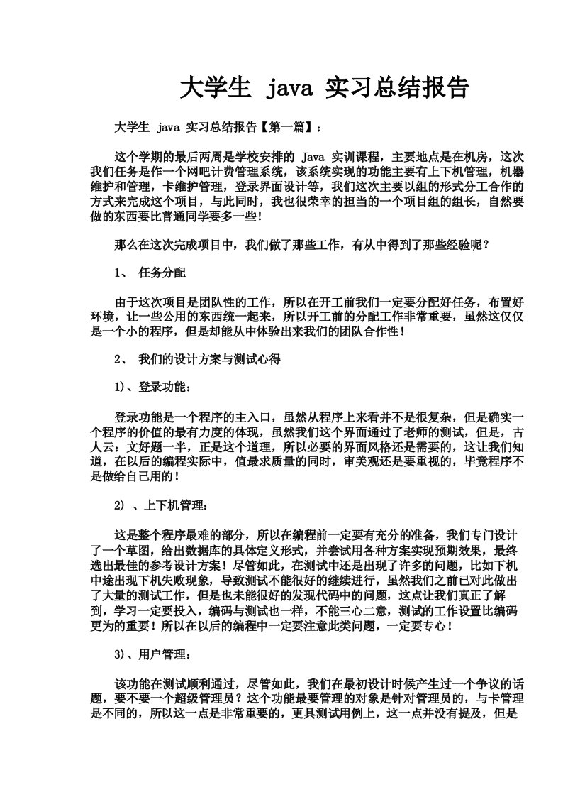 大学生java实习总结报告