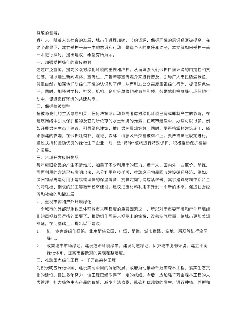 爱护一草一木建议书精选范文