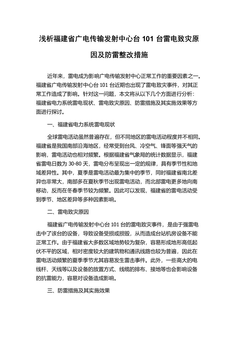 浅析福建省广电传输发射中心台101台雷电致灾原因及防雷整改措施