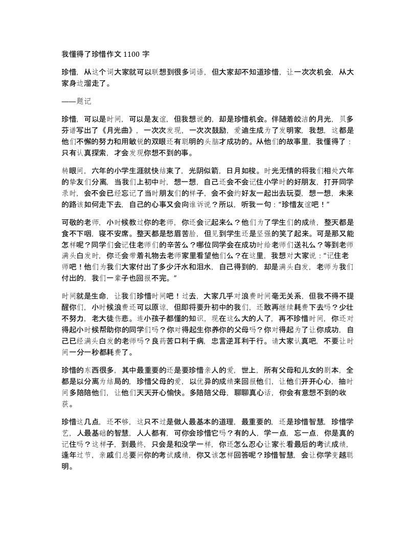 我懂得了珍惜作文1100字