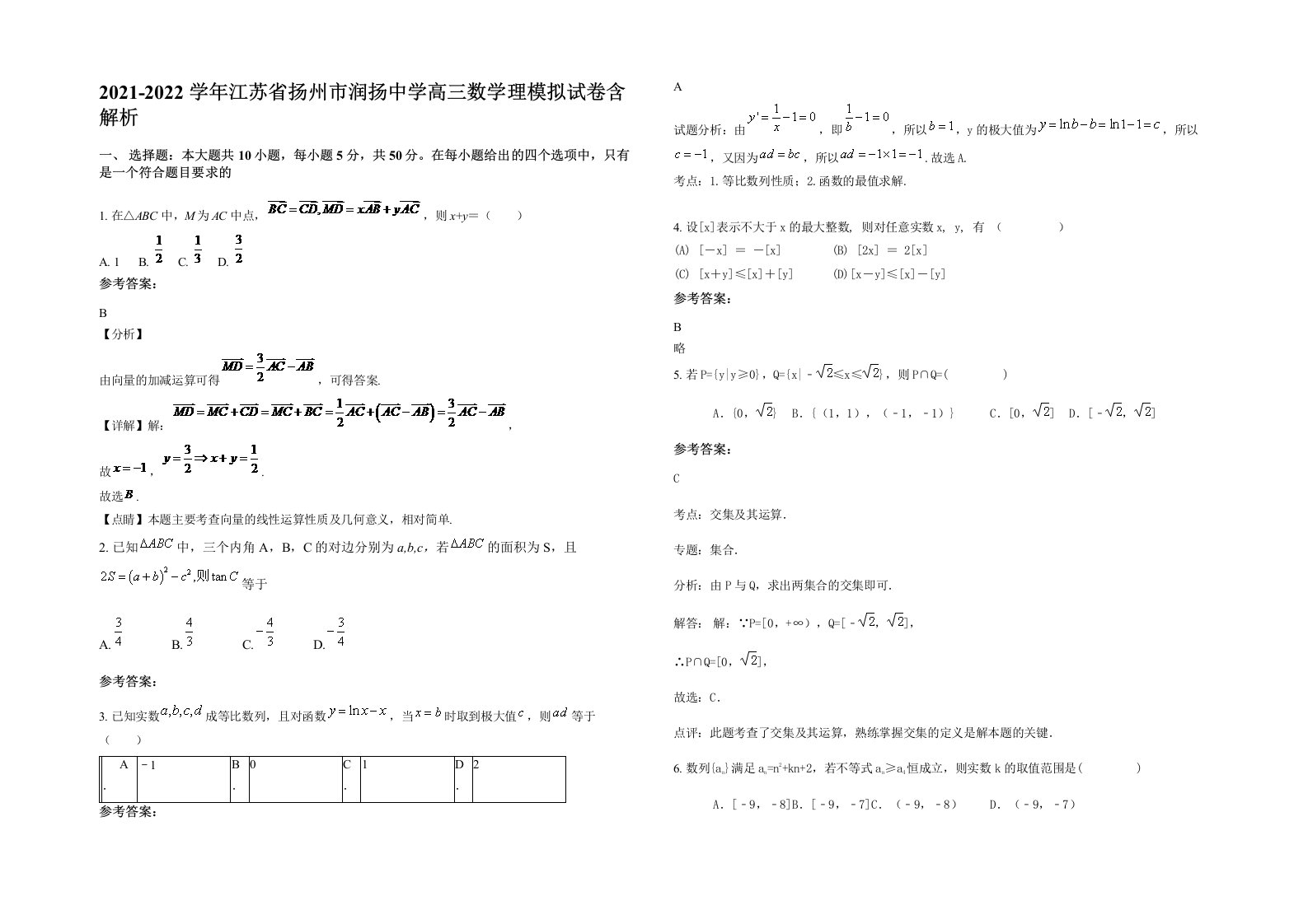 2021-2022学年江苏省扬州市润扬中学高三数学理模拟试卷含解析