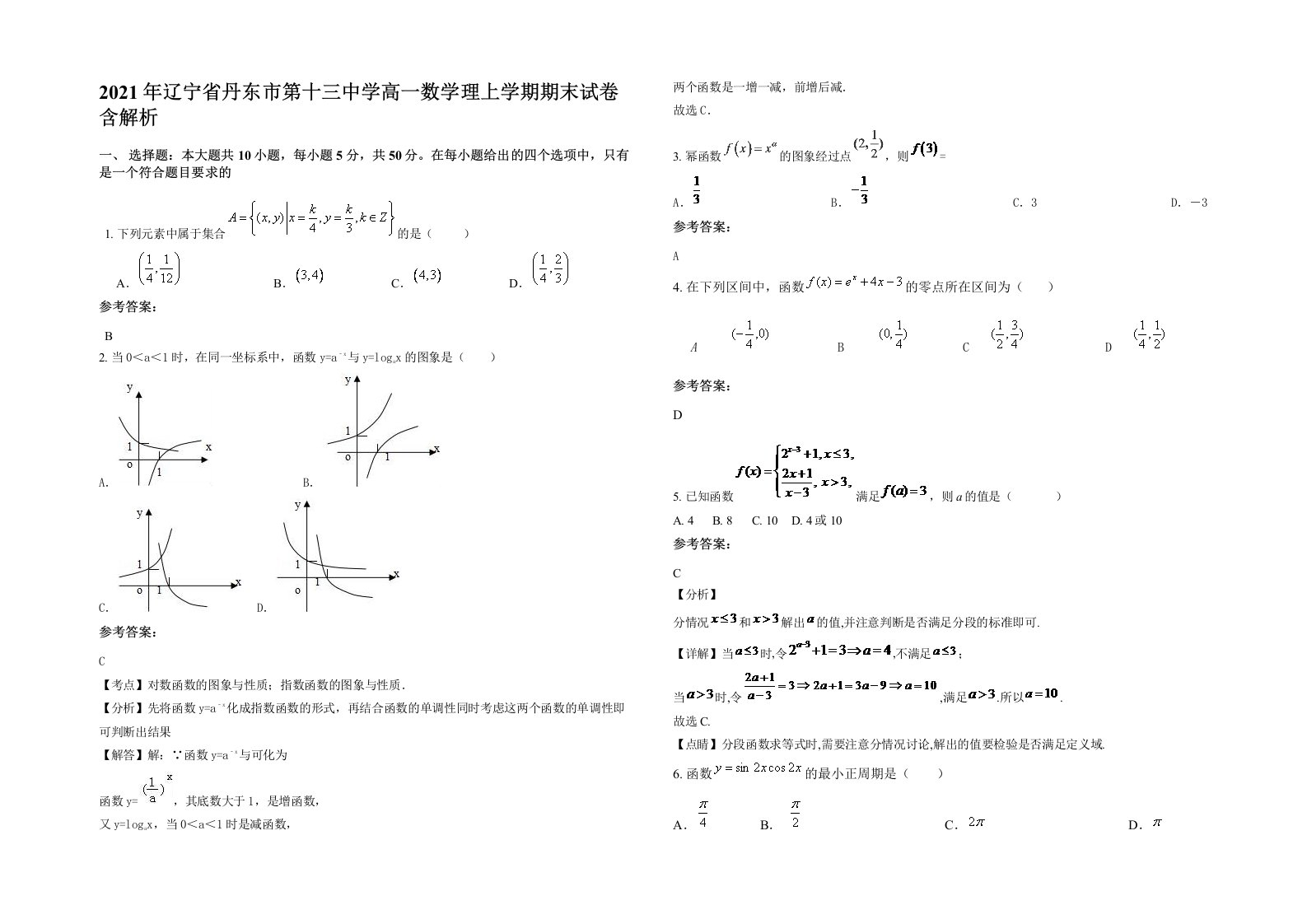 2021年辽宁省丹东市第十三中学高一数学理上学期期末试卷含解析