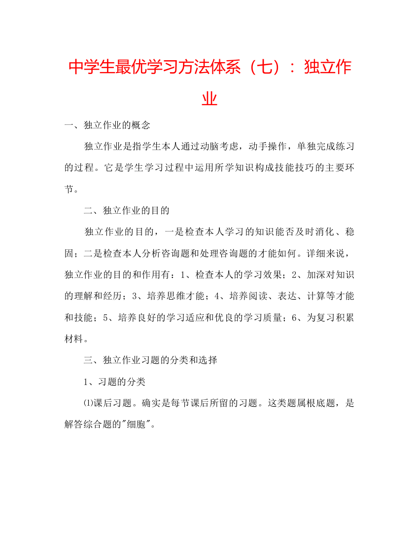 精编中学生最优学习方法体系（七）独立作业