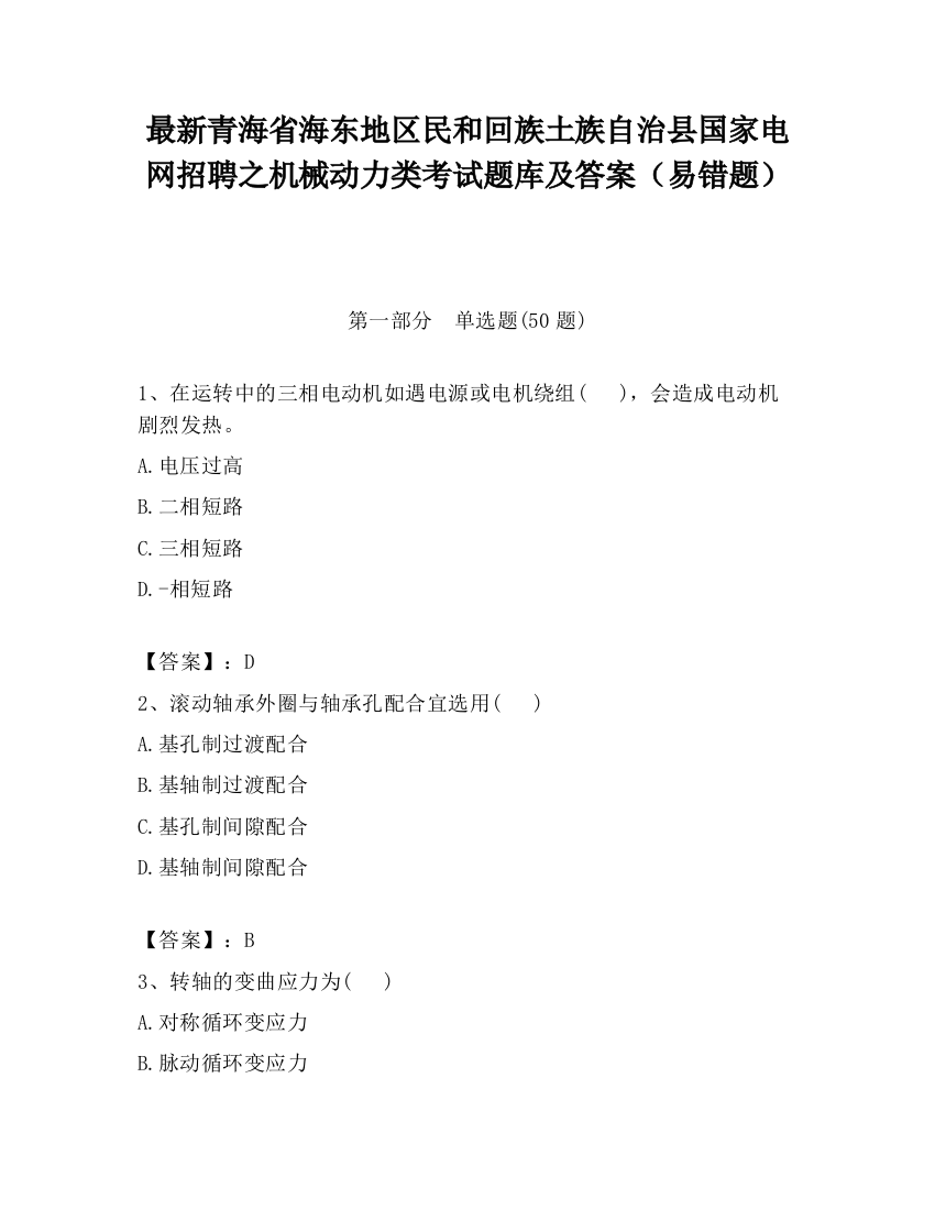 最新青海省海东地区民和回族土族自治县国家电网招聘之机械动力类考试题库及答案（易错题）