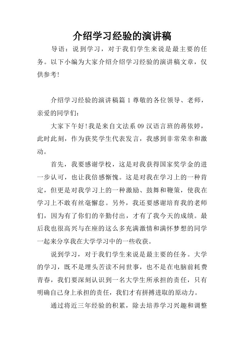 介绍学习经验的演讲稿.doc