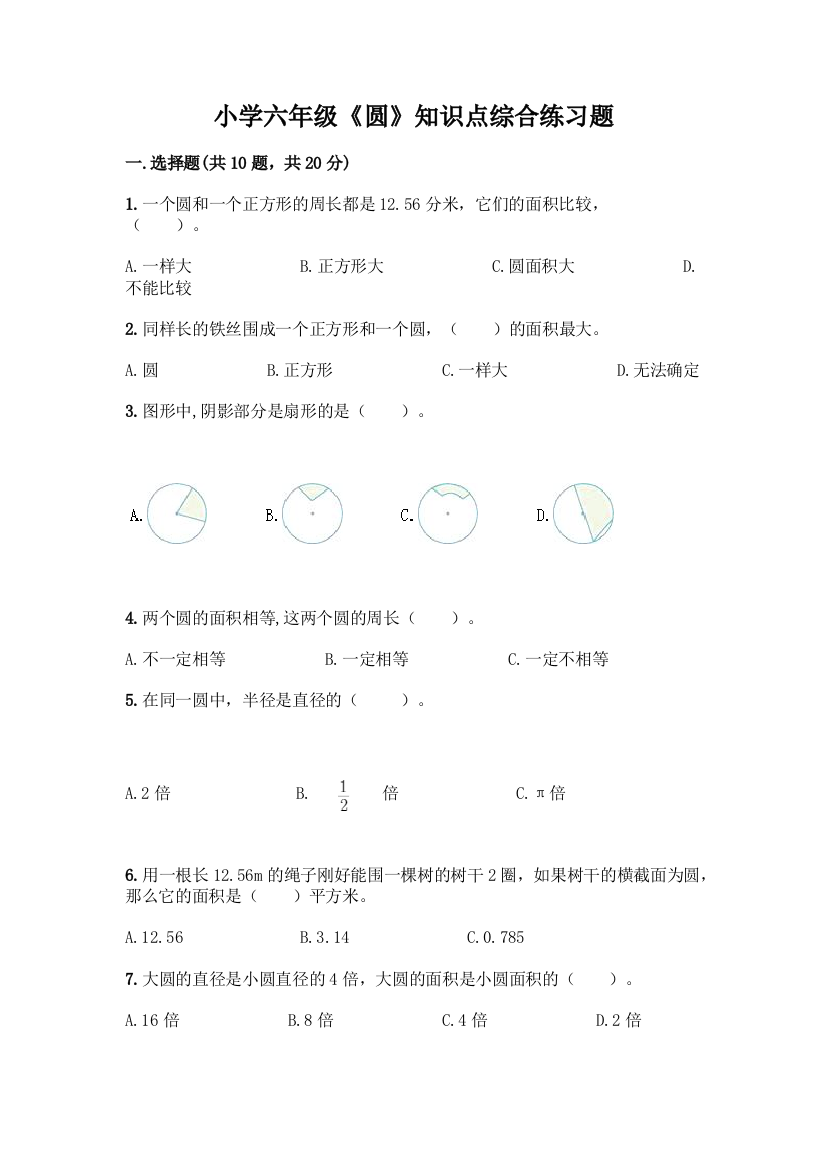 小学六年级《圆》知识点综合练习题(网校专用)