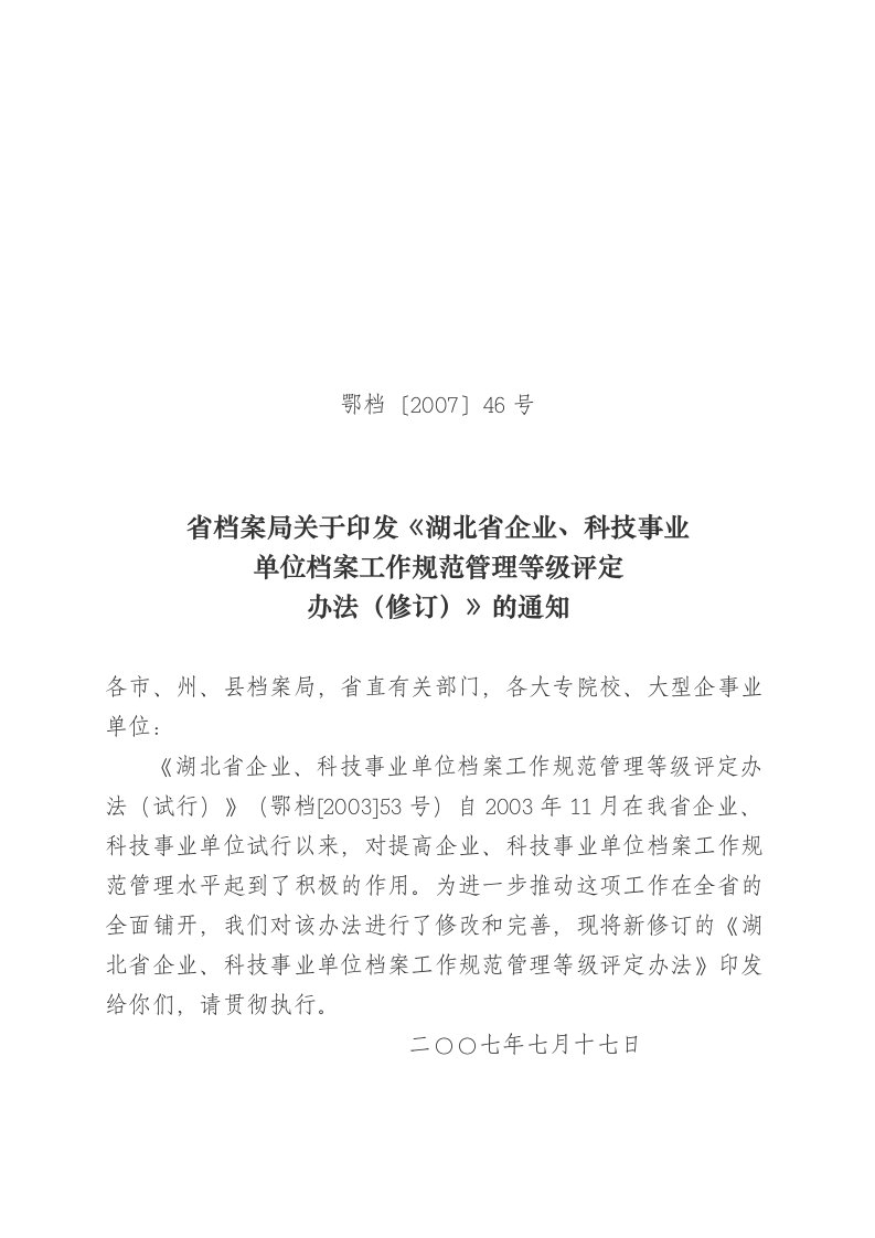 省档案局关于印发《湖北省企业、科技事业单位档案工作规范